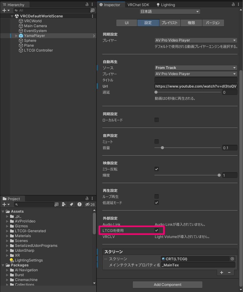 YamaPlayerのインスペクターで「LTCGIを使用」にチェックを入れた画面